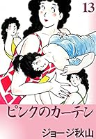 ピンクのカーテン ★ ジョージ秋山 ★ 全 15巻 ★ 日本文芸社 ピンクのカーテン ☆ ジョージ秋山 ☆ 全 15巻 ☆ 日本文芸社